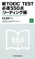 新TOEIC TEST 必達550点 リーディング編