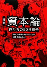 漫画 資本論俺たちの９０日戦争 中古本 書籍 的場昭弘 監修 阿部はるき 作画 ブックオフオンライン