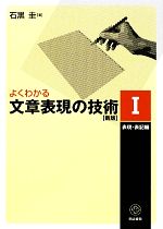 よくわかる文章表現の技術 新版 表現・表記編-(Ⅰ)