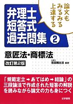 論文もみるみる上達する弁理士短答式過去問集 意匠法・商標法-(2)