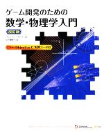 ゲーム開発のための数学・物理学入門 -(CD-ROM1枚付)