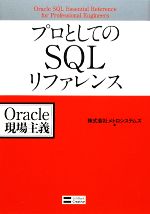 プロとしてのSQLリファレンス Oracle現場主義-