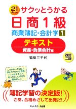 サクッとうかる日商1級 商業簿記・会計学 -テキスト 資産・負債会計編(1)