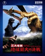 三大怪獣 地球最大の決戦(Blu-ray Disc)