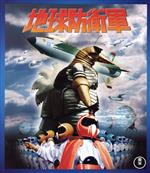 地球防衛軍(Blu-ray Disc)