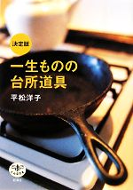 決定版 一生ものの台所道具 -(とんぼの本)