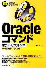 Oracleコマンド ポケットリファレンス Oracle11g/10g対応-