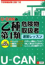 U‐CANの乙種第4類危険物取扱者速習レッスン