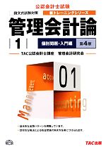 管理会計論 個別問題 入門編-(公認会計士新トレーニングシリーズ)(1)