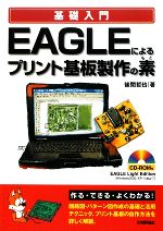 基礎入門 EAGLEによるプリント基板製作の素 -(CD-ROM1枚付)