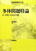 多体問題特論 第一原理からの多電子問題-(朝倉物理学大系15)