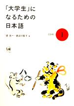 「大学生」になるための日本語 -(1)(CD1枚付)