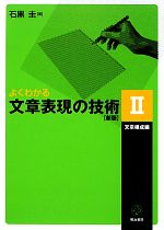 よくわかる文章表現の技術 新版 文章構成編-(Ⅱ)