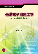 基礎電子回路工学 アナログ回路を中心に-