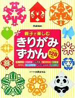 親子で楽しむ きりがみずかん