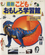 最新こどもおもしろ学習館 -(別冊こどもおもしろパソコン学習館、世界地図&世界の国旗ポスター、総ルビ付日本全図付)