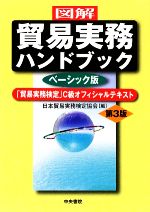 図解 貿易実務ハンドブック ベーシック版 第3版 「貿易実務検定」C級オフィシャルテキスト-