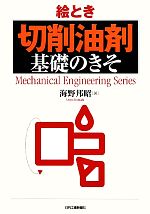 絵とき「切削油剤」基礎のきそ