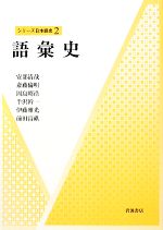 語彙史 -(シリーズ日本語史2)