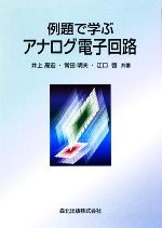 例題で学ぶアナログ電子回路