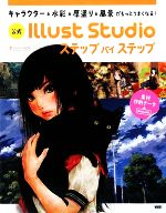 公式 Illust Studioステップバイステップ キャラクター・水彩・厚塗り・風景がもっとうまくなる!-