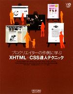 プロクリエイターの作例に学ぶXHTML+CSS達人テクニック -(Web Designing BOOKS)