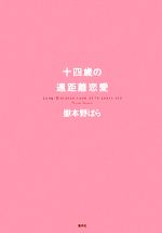 十四歳の遠距離恋愛 中古本 書籍 嶽本野ばら 著 ブックオフオンライン