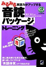 みるみる英語力がアップする音読パッケージトレーニング -(CD2枚付)