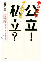 やっぱり公立!それでも私立? 長女日比谷高校、次女私立中学受験失敗の母の奮闘と選択-