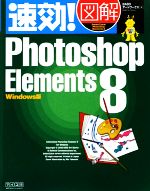 速効!図解Photoshop Elements 8 Windows版-(速効!図解シリーズ)