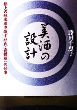 美酒の設計 極上の純米酒を醸す杜氏・高橋藤一の仕事-