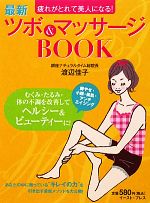 ツボ&マッサージBOOK 疲れがとれて美人になる!-