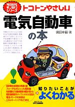 トコトンやさしい電気自動車の本 -(B&Tブックス 今日からモノ知りシリーズ)