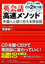 英会話高速メソッド 外国人と語り合える英会話-(CD2枚付)