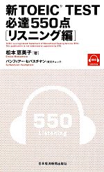 新TOEIC TEST 必達550点 リスニング編