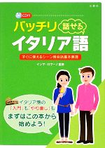 バッチリ話せるイタリア語 すぐに使えるシーン別会話基本表現-(CD1枚付)