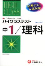 ハイクラステスト 中1 理科