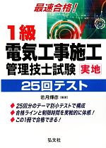 最速合格!1級電気工事施工管理技士試験実地25回テスト