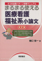 医療看護福祉系小論文 改訂版