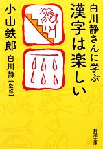 白川静さんに学ぶ漢字は楽しい -(新潮文庫)