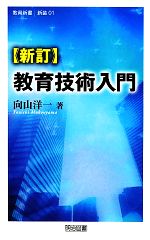 教育技術入門 新訂 -(教育新書01)