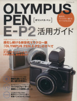 OLYMPUS PEN E-P2活用ガイド