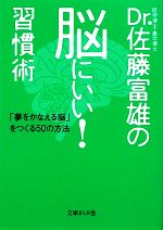 Dr.佐藤富雄の脳にいい!習慣術 「夢をかなえる脳」をつくる50の方法-(文庫ぎんが堂)