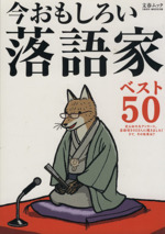 今おもしろい落語家ベスト50 -(文春ムック)