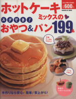 ホットケーキミックスのスグでき!おやつ&パン199品