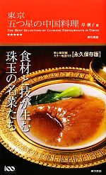 東京 五つ星の中国料理