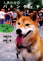 しあわせのバトンタッチ 障がいを負った犬・未来、学校へ行く-(イワサキ・ノンフィクション)