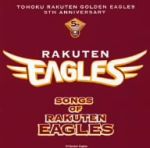 東北楽天ゴールデンイーグルス 5周年記念特別盤 ソングス・オブ・楽天イーグルス(DVD付)