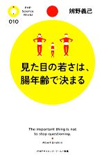 見た目の若さは、腸年齢で決まる -(PHPサイエンス・ワールド新書)