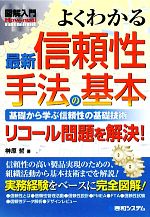 図解入門 よくわかる最新信頼性手法の基本 基礎から学ぶ信頼性の基礎技術 リコール問題を解決!-(How‐nual Visual Guide Book)